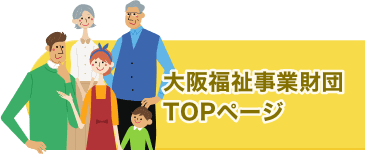 大阪福祉事業財団TOPページ