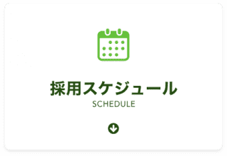 採用スケジュール（2025年4月採用）